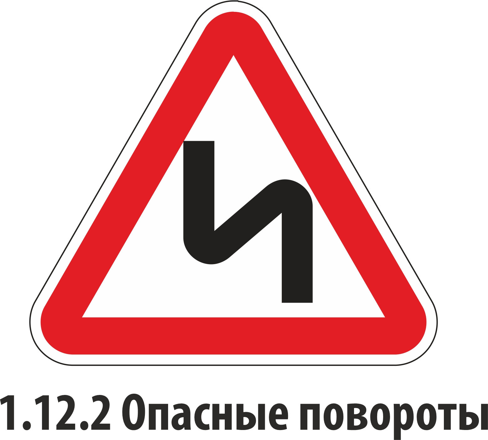 Дорожный знак предупреждающий 1.12.2